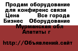 Продам оборудование для конфиренс связи › Цена ­ 100 - Все города Бизнес » Оборудование   . Мурманская обл.,Апатиты г.